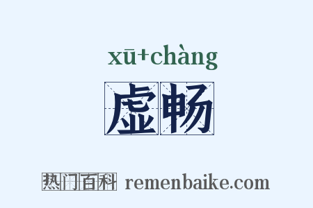 虚畅是什么意思的图片